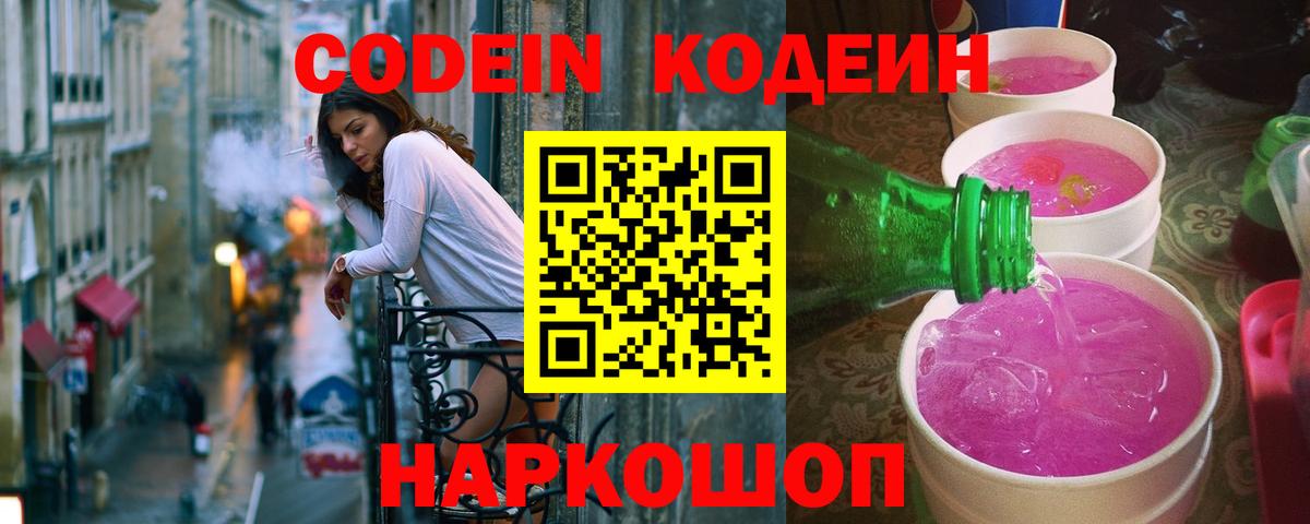 Кодеиновый сироп Lean Purple Drank  как найти закладки  Кодеин Purple Drank  Зеленодольск  Вход с VPN 