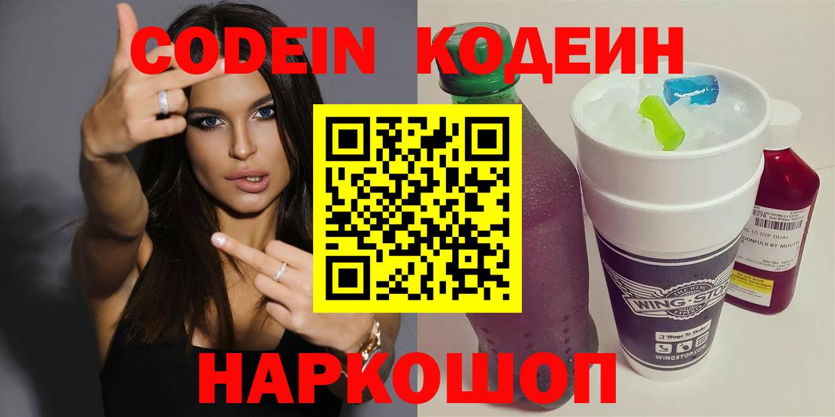 Codein напиток Lean (лин) Зеленодольск
